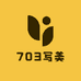 703写美