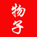 福建省德化物子文化创意有限公司644专卖店