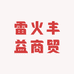 雷火丰益商贸