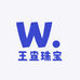 王查珠宝商行