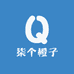 柒个橙子