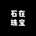 石在水晶珠宝