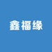 鑫福缘珠宝首饰店