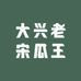 大兴庞各庄老宋瓜王