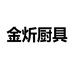 金炘厨具