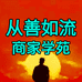 从善如流商家学苑