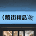 藏街精品