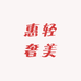 惠轻奢美