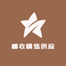 睡衣精选供应