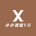 小小雅歌YG