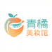 青橘美妆馆