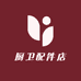 厨卫配件店