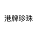 港牌珍珠