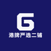 港牌严选二铺