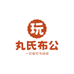 丸氏布公毛绒