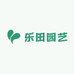 乐田园艺