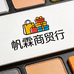 帆霖商贸行