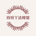 玲玲丫法师馆