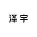 泽宇美妆零售专营店