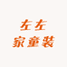 左左家童装