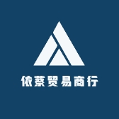 依蔡贸易商行