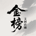 金榜文创