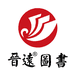 晋远图书旗舰店