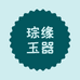 琮缘玉器