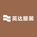 英达服装店