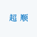 超顺一线寻藏阿瓦