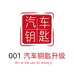 001汽车钥匙升级