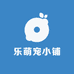 乐萌宠小铺
