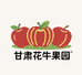 甘肃花牛果园