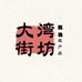 大湾街坊甄选农产品