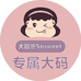 大甜崽Sosweet