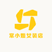 常小姐女装店