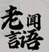 老闻言语的小店