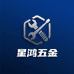 星鸿五金工具