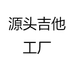 源头吉他工厂
