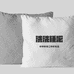 洗洗睡巴家具