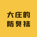 大庄的防臭袜