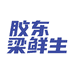 梁鲜生胶东特产