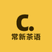常新茶语