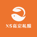 XS高定私服