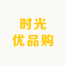 时光优品购