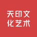 天印文化艺术