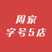 周家字号5店