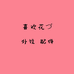 喜欢花外设