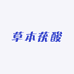 草本茯酸堂