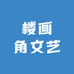 楼画角文艺